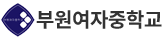 부원여자중학교